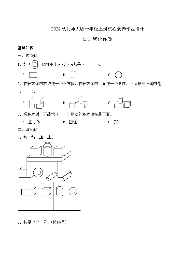 北师大版数学一年级上册-5.2 我说你做（作业含答案）第1页