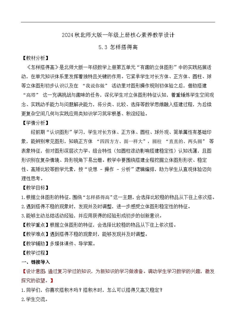 北师大版数学一年级上册-5.3 怎样搭得高（教学设计）第1页