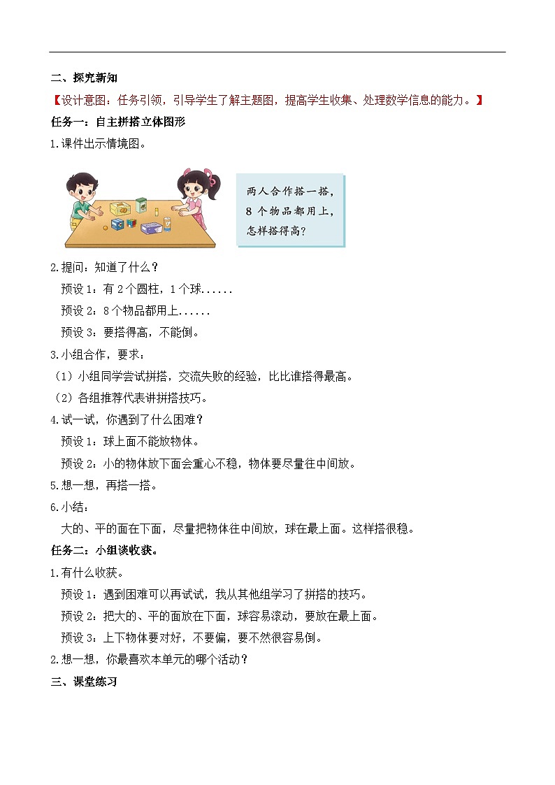 北师大版数学一年级上册-5.3 怎样搭得高（教学设计）第2页