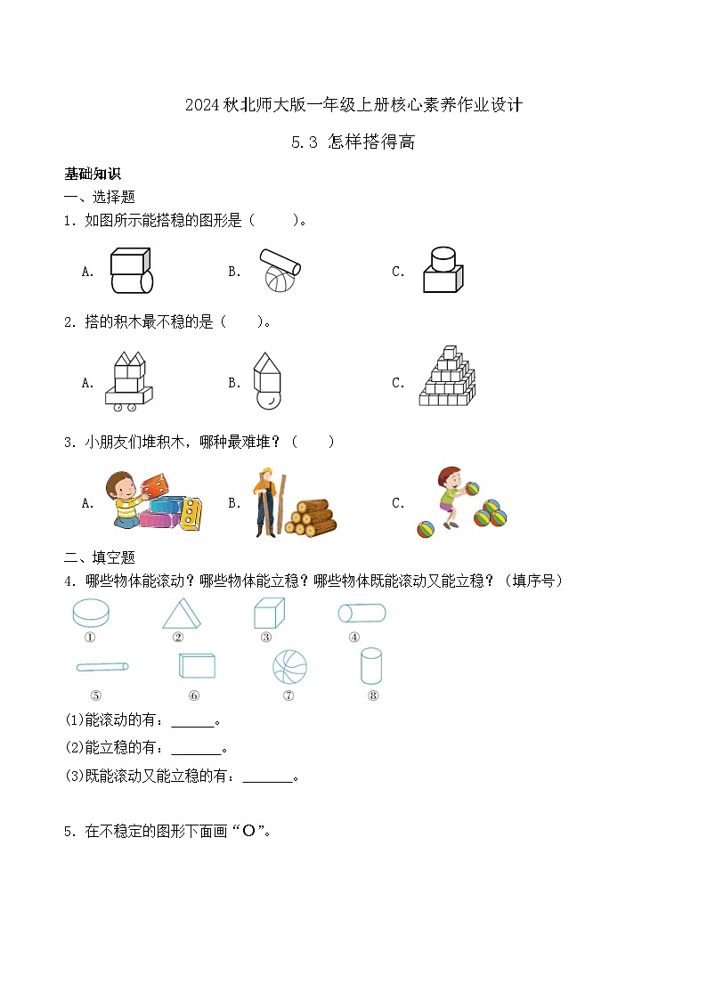 北师大版数学一年级上册-5.3 怎样搭得高（作业含答案）第1页