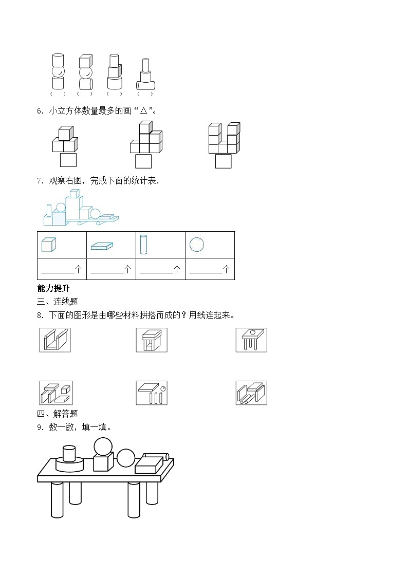 北师大版数学一年级上册-5.3 怎样搭得高（作业含答案）第2页