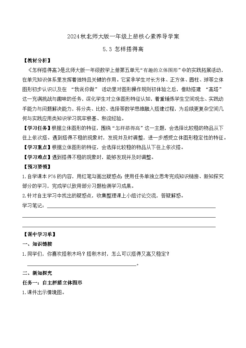 北师大版数学一年级上册-5.3 怎样搭得高（学案）第1页