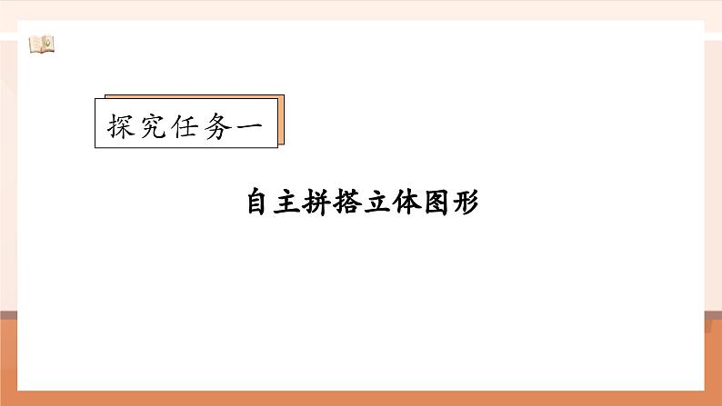 北师大版数学一年级上册-5.3 怎样搭得高（课件）第7页