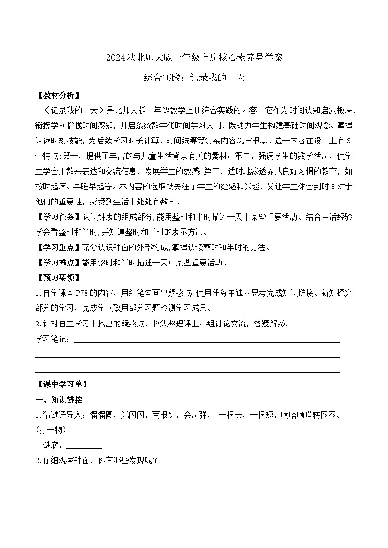 北师大版数学一年级上册-综合实践：记录我的一天（学案）第1页