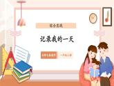 【新教材新课标】北师大版数学一年级上册-综合实践：记录我的一天（课件+教学设计+导学案+作业）