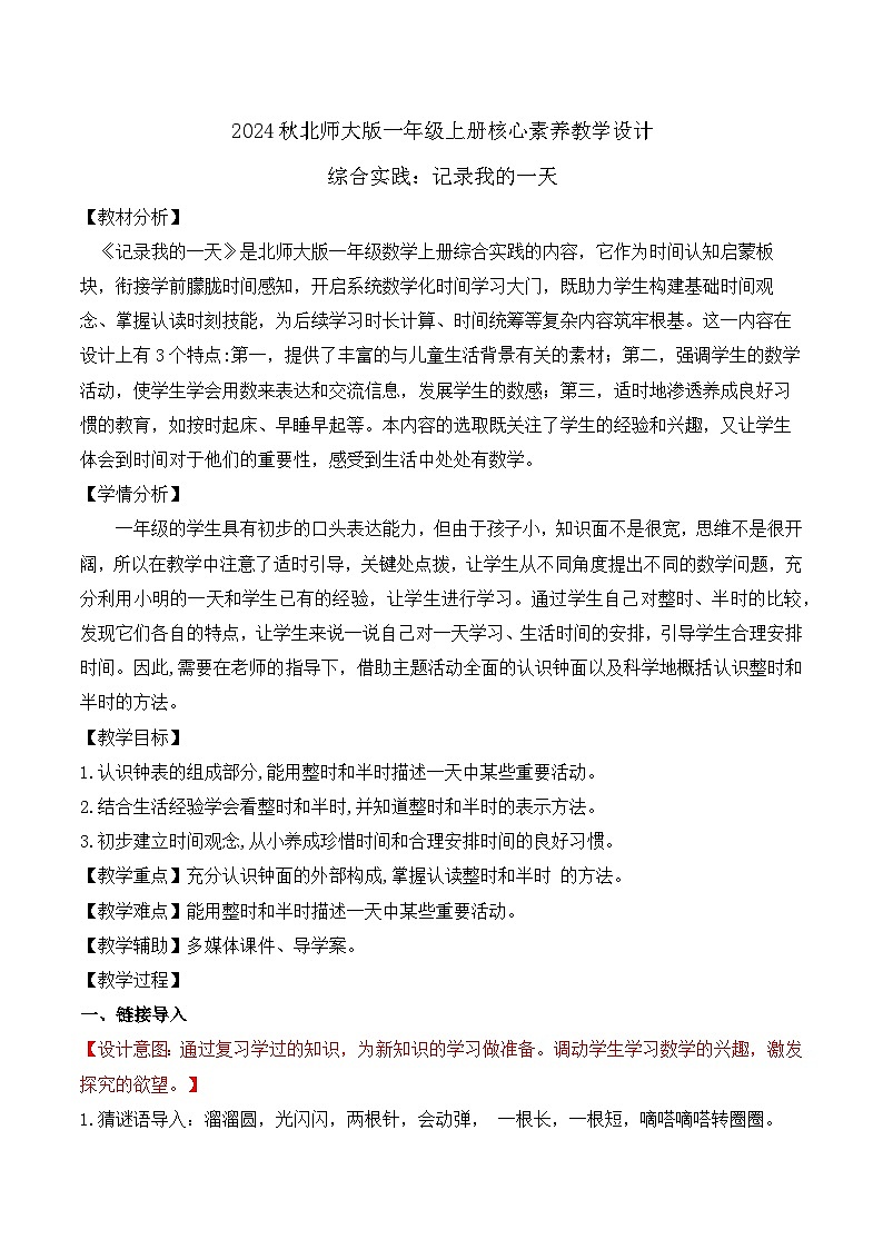 北师大版数学一年级上册-综合实践：记录我的一天（教学设计）第1页
