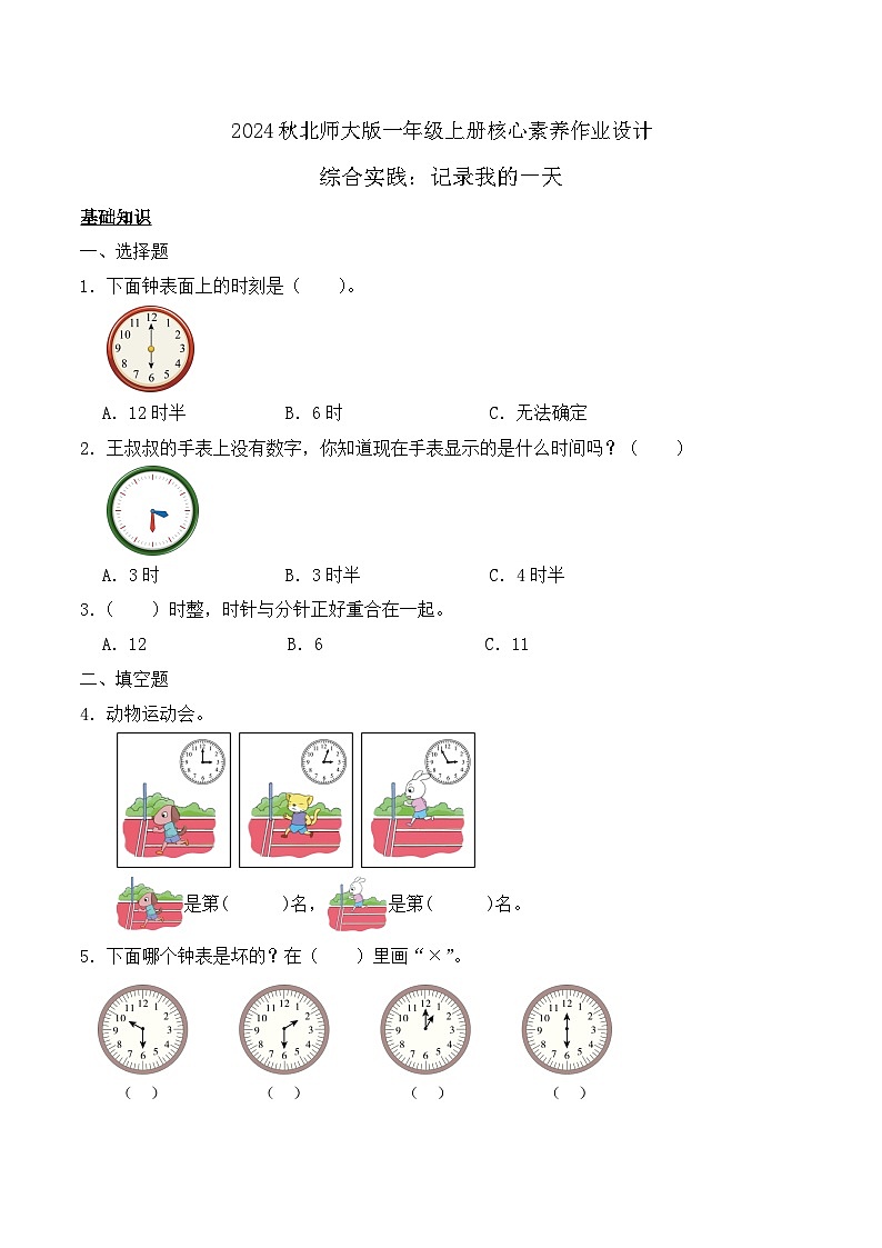 北师大版数学一年级上册-综合实践：记录我的一天（作业含答案）第1页