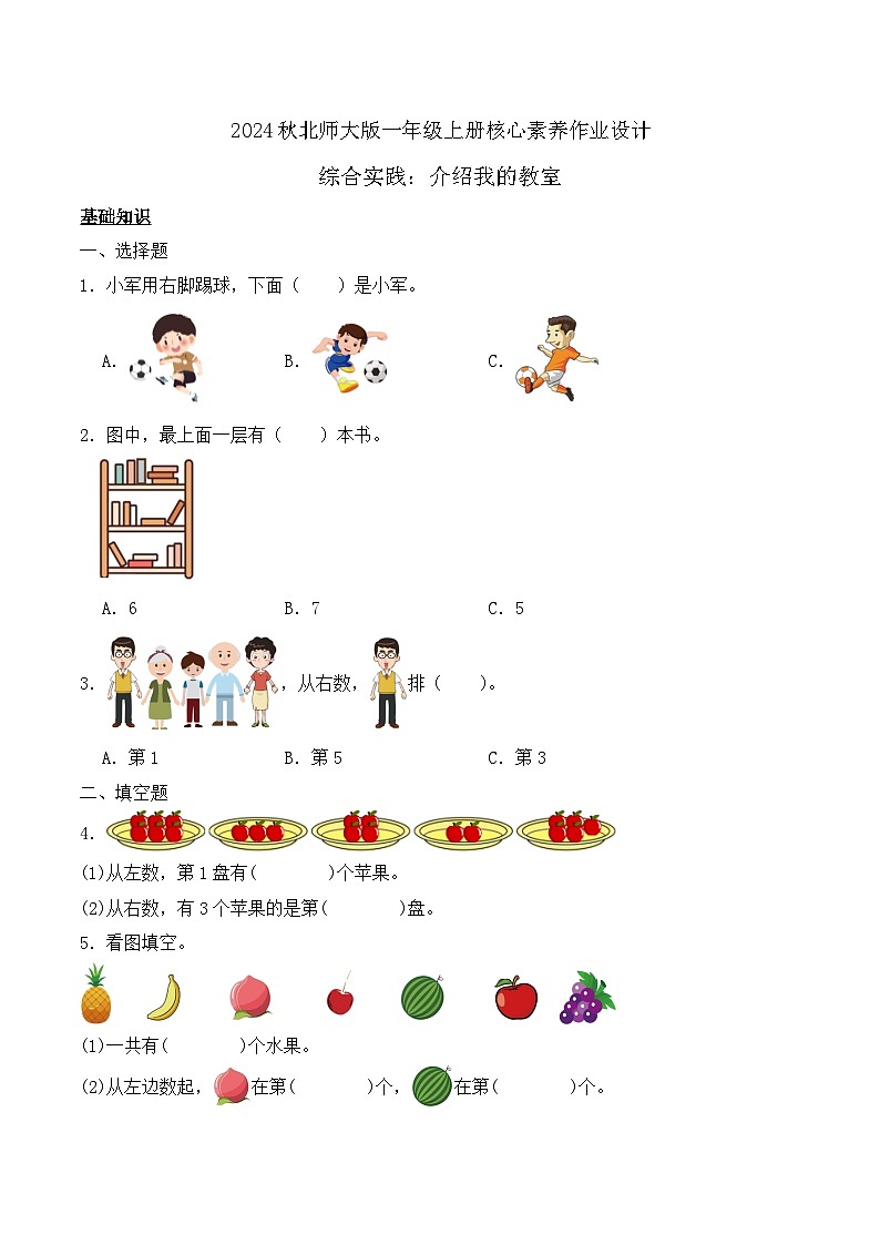 北师大版数学一年级上册-综合实践：介绍我的教室（作业含答案）第1页