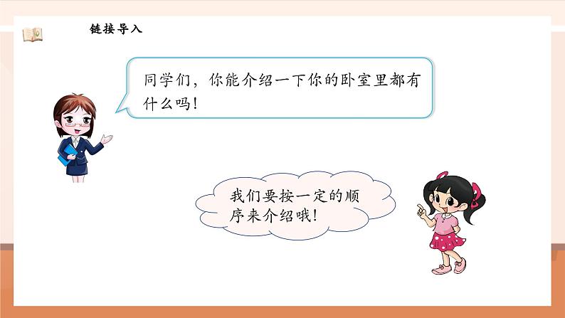 北师大版数学一年级上册-综合实践：介绍我的教室（课件）第5页