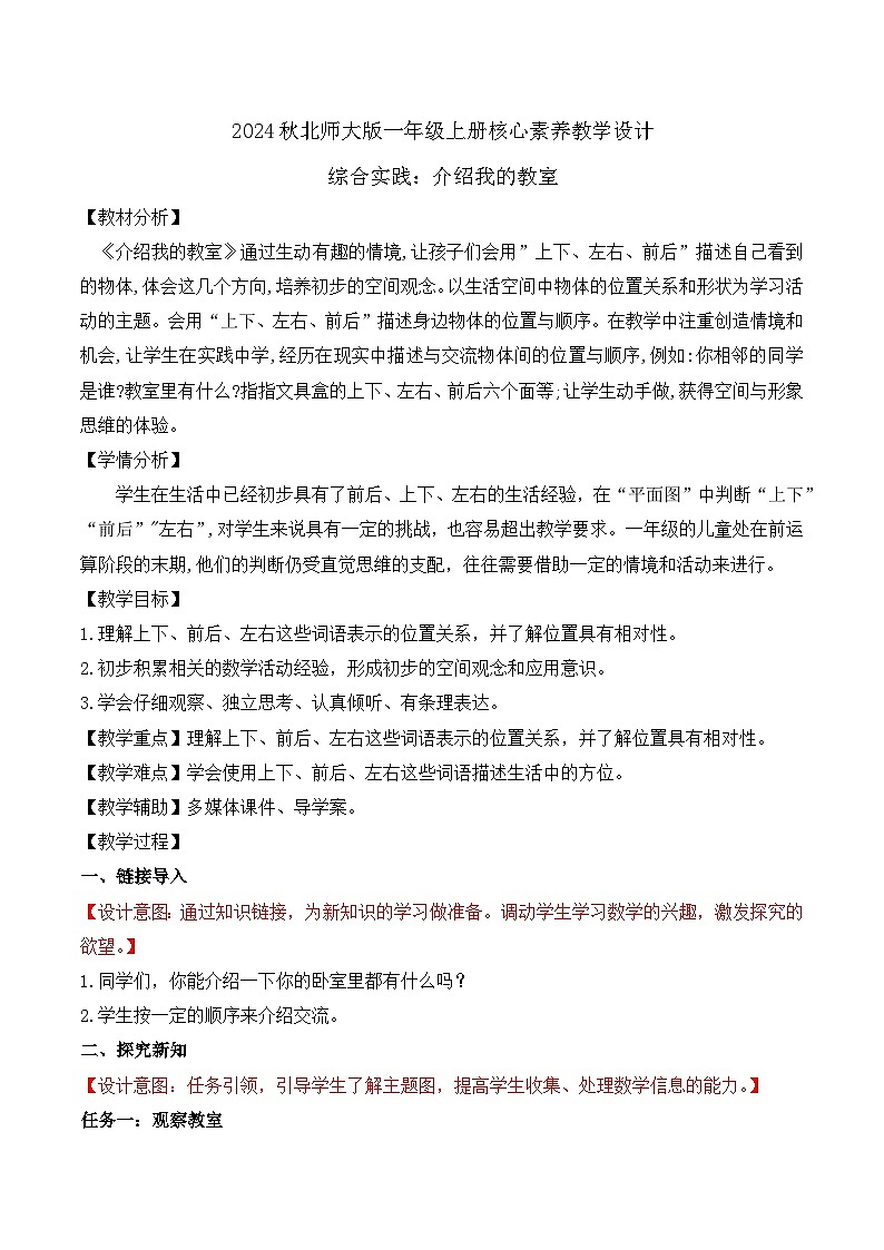北师大版数学一年级上册-综合实践：介绍我的教室（教学设计）第1页