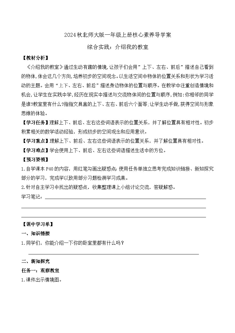北师大版数学一年级上册-综合实践：介绍我的教室（学案）第1页