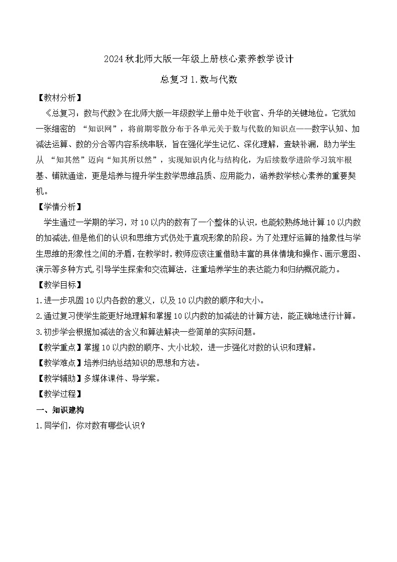 北师大版数学一年级上册-总复习1. 数与代数（教学设计）第1页