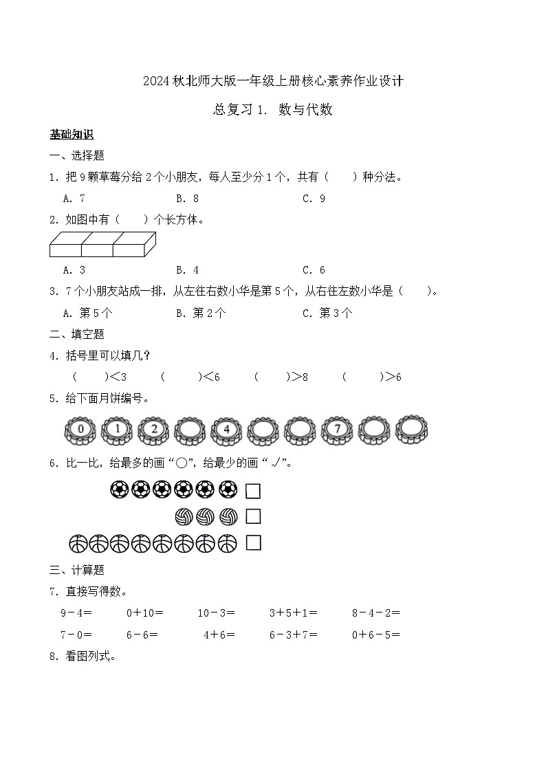 北师大版数学一年级上册-总复习1. 数与代数（作业含答案）第1页