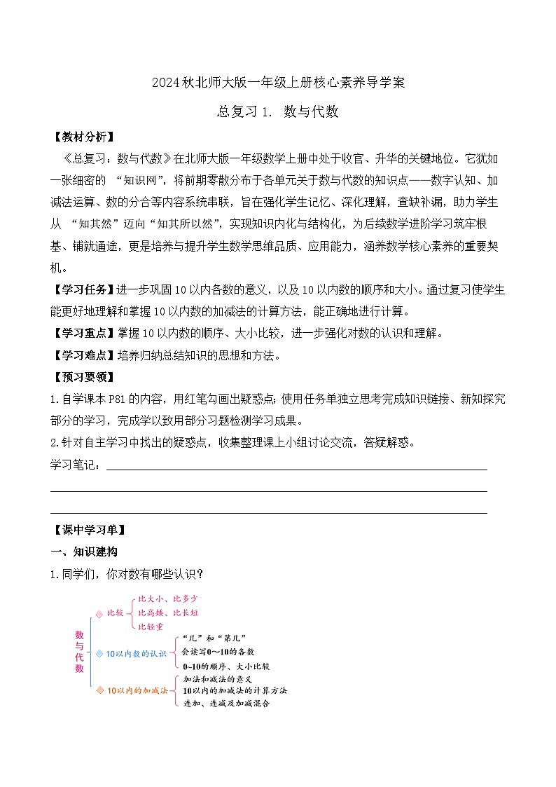 北师大版数学一年级上册-总复习1. 数与代数（学案）第1页
