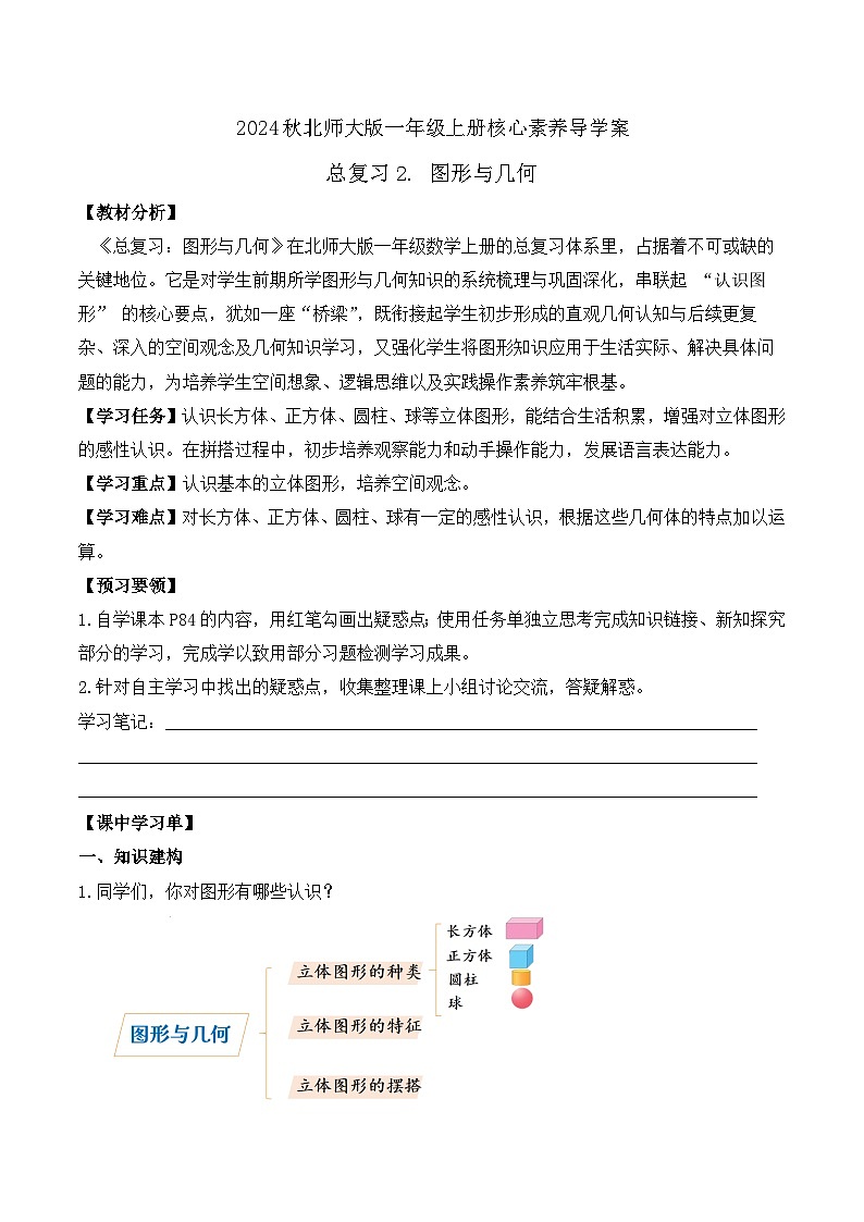 北师大版数学一年级上册-总复习2. 图形与几何（学案）第1页