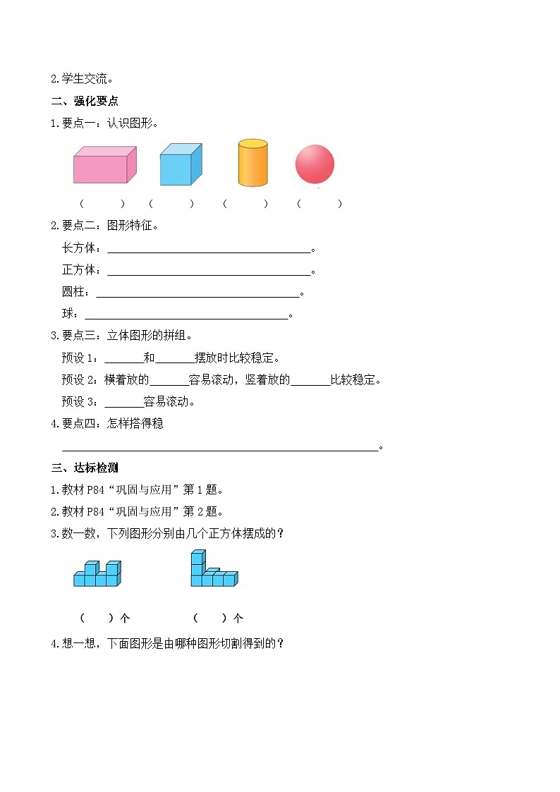北师大版数学一年级上册-总复习2. 图形与几何（学案）第2页