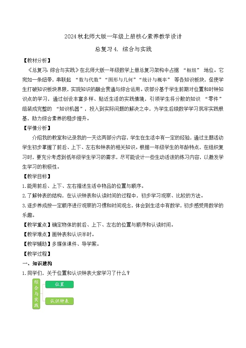 北师大版数学一年级上册-总复习4. 综合与实践（教学设计）第1页