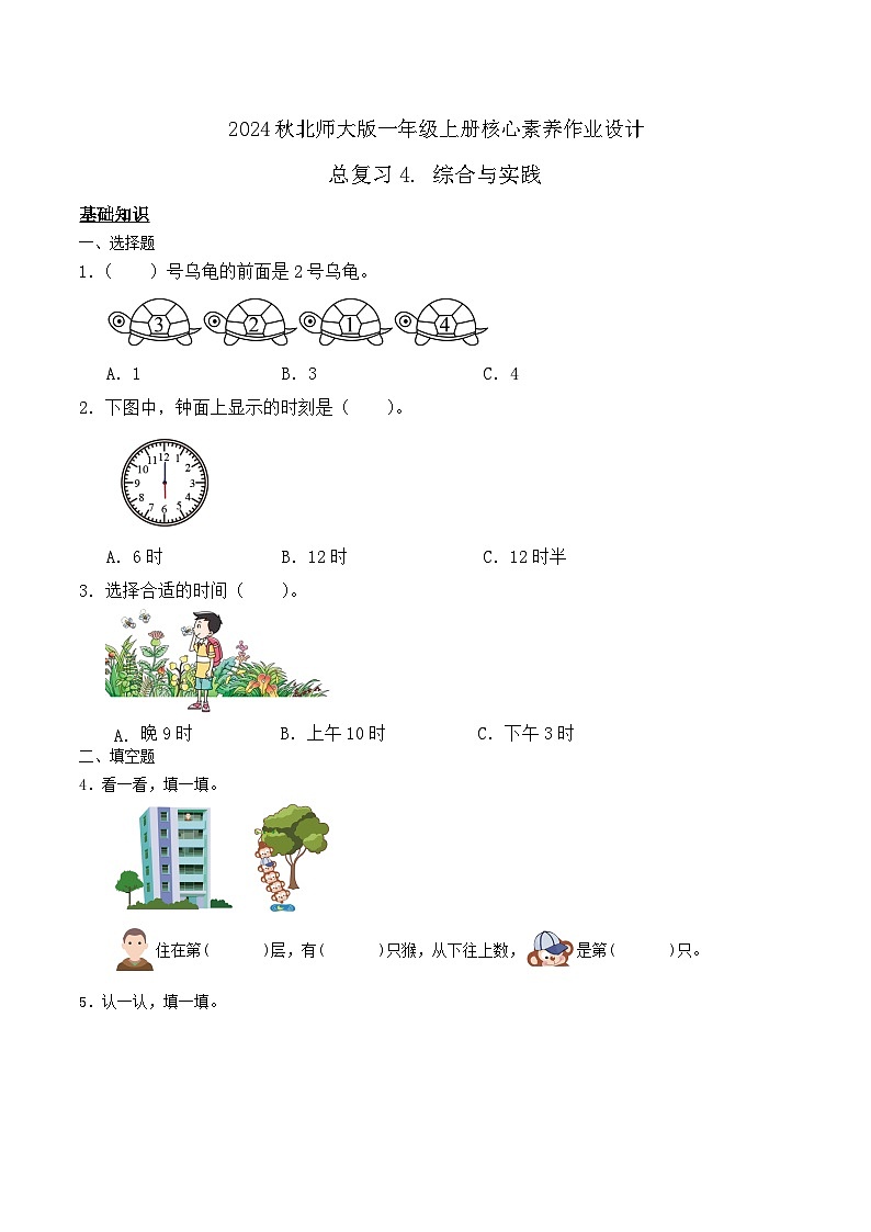 北师大版数学一年级上册-总复习4. 综合与实践（作业含答案）第1页