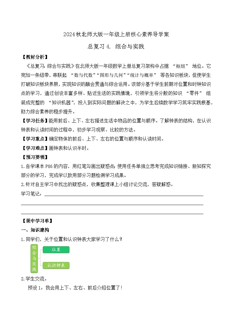 北师大版数学一年级上册-总复习4. 综合与实践（学案）第1页