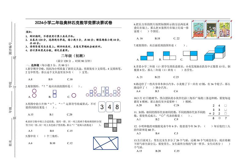 2024小学二年级奥林匹克数学竞赛决赛试卷一第1页
