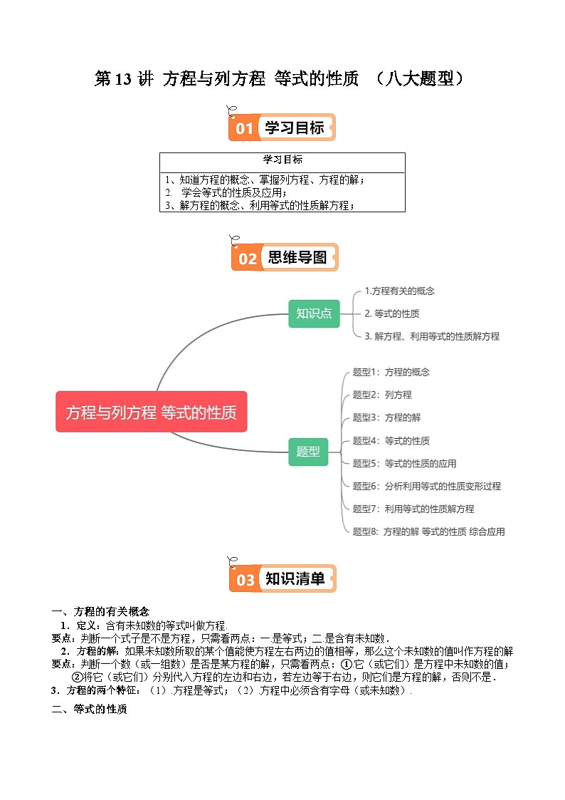 沪教版2024-2525学年六年级数学上册同步讲义第13讲方程与列方程等式的性质(八大题型)专题练习(学生版+解析)第1页