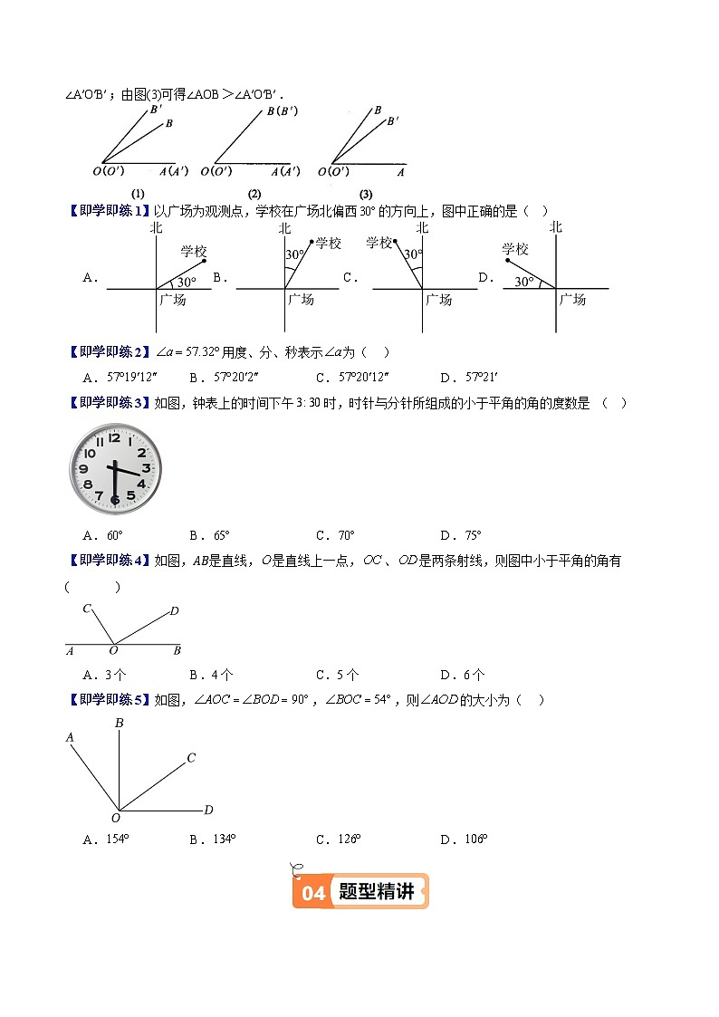 沪教版2024-2525学年六年级数学上册同步讲义第20讲角及其度量角的比较与应用(六大题型)专题练习(学生版+解析)第3页