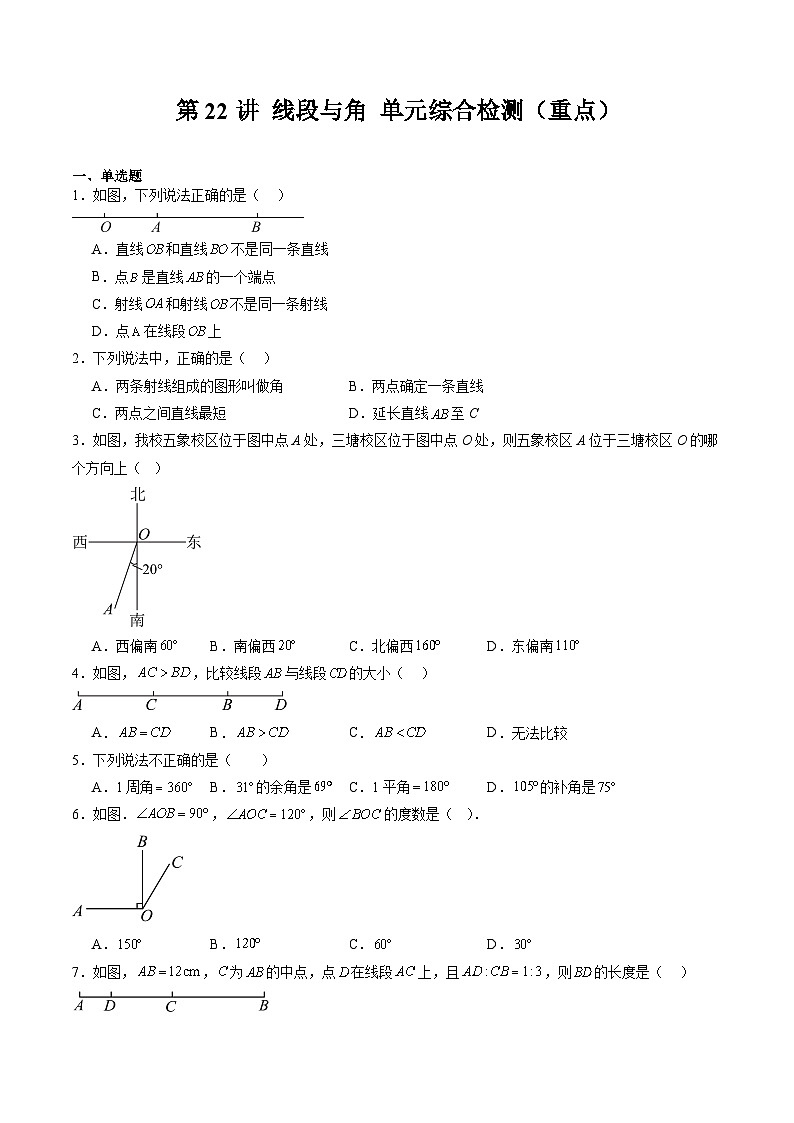 沪教版2024-2525学年六年级数学上册同步讲义第22讲线段与角单元综合检测(重点)专题练习(学生版+解析)第1页