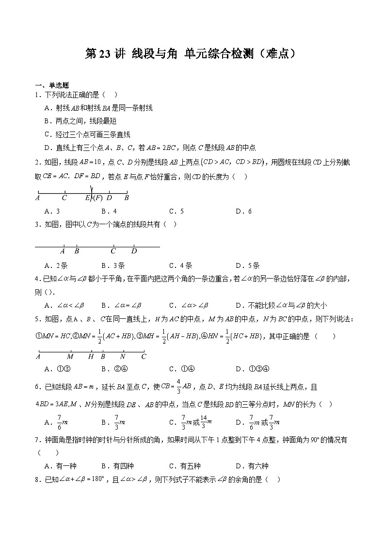 沪教版2024-2525学年六年级数学上册同步讲义第23讲线段与角单元综合检测(难点)专题练习(学生版+解析)第1页