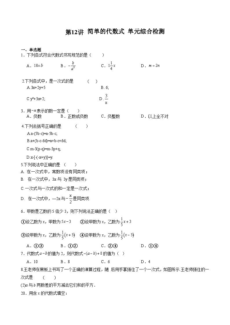 沪教版2024-2525学年六年级数学上册同步讲义第12讲简单的代数式单元综合检测专题练习(学生版+解析)第1页