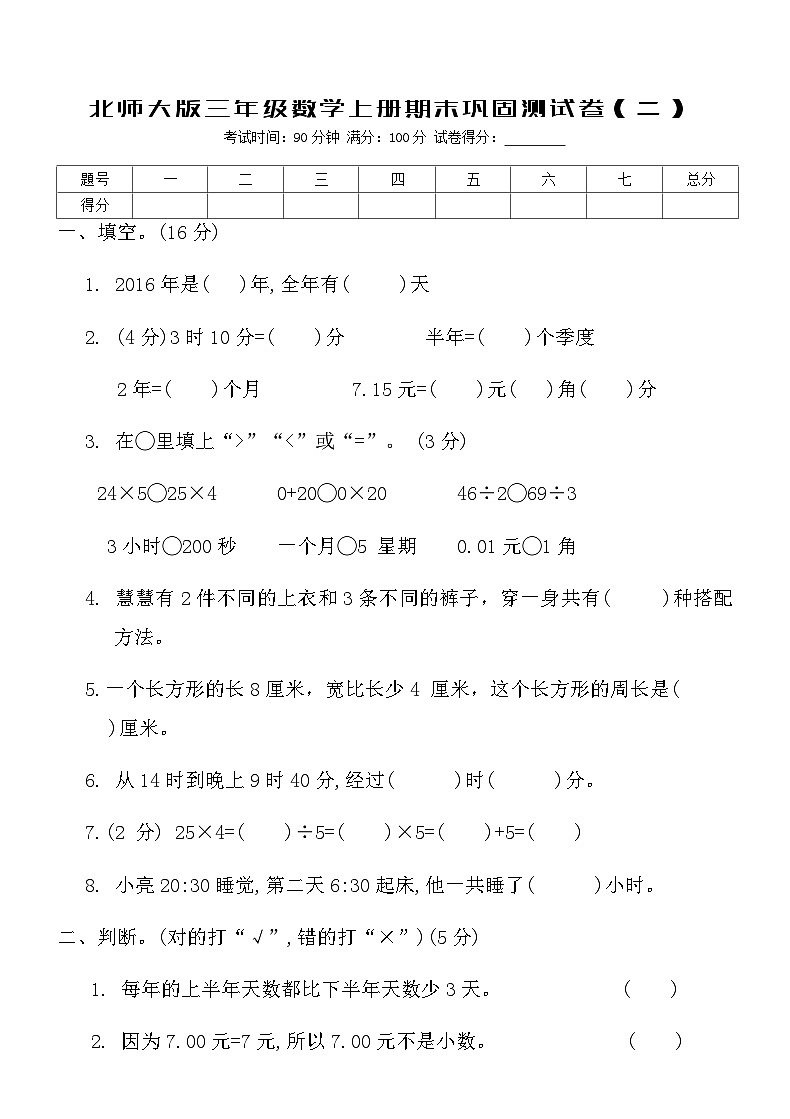 北师大版三年级数学上册期末巩固测试卷（二）（含答案）第1页