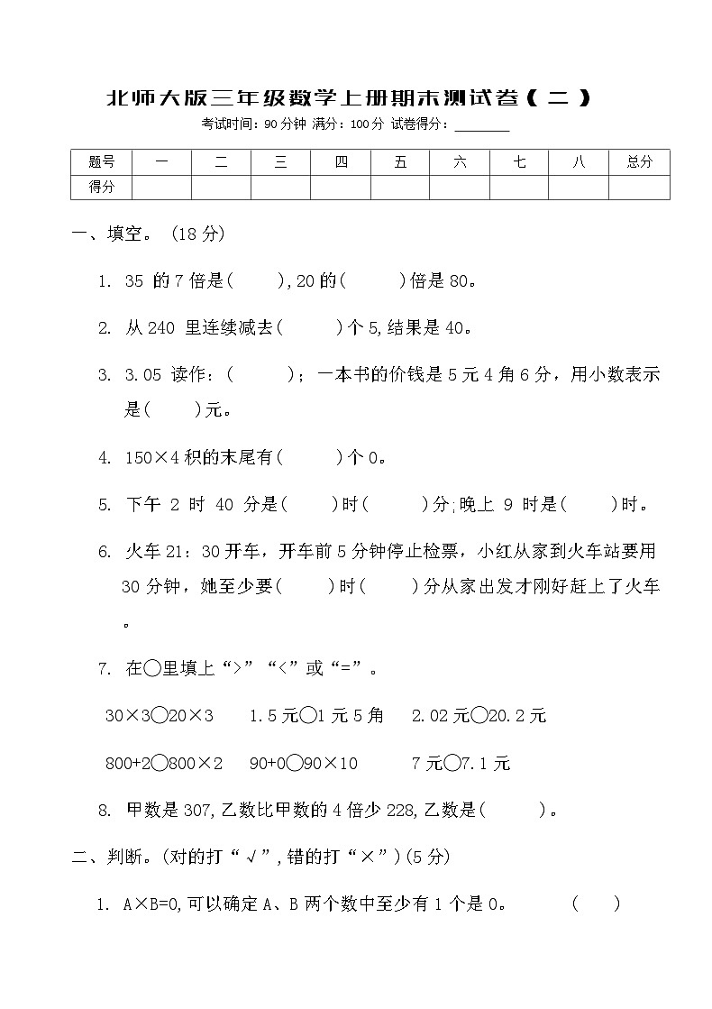 北师大版三年级数学上册期末测试卷（二）（含答案）第1页