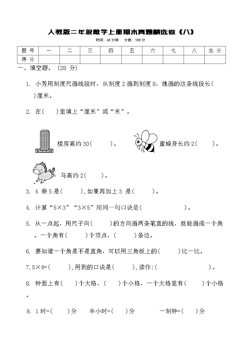 人教版二年级数学上册期末真题精选卷 (八)第1页