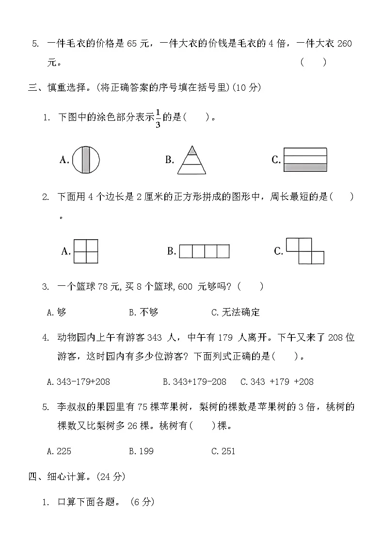 人教版三年级数学上册期末真题精选卷 (九)第3页