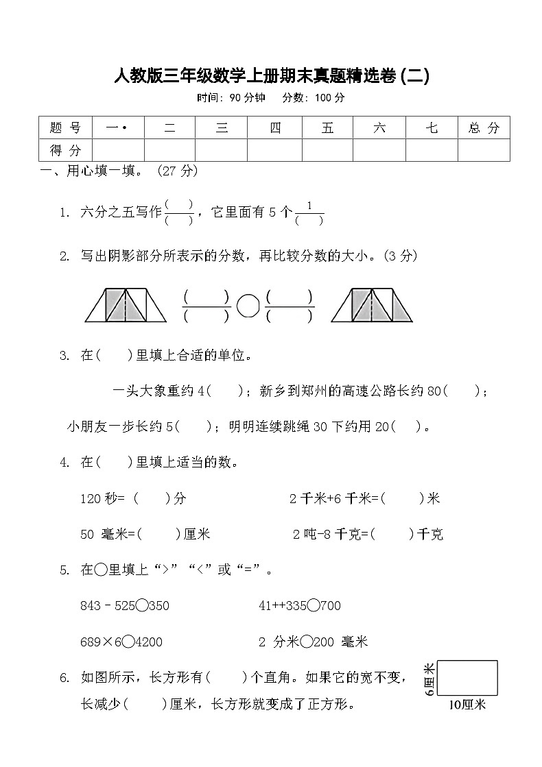 人教版三年级数学上册期末真题精选卷 (二)第1页