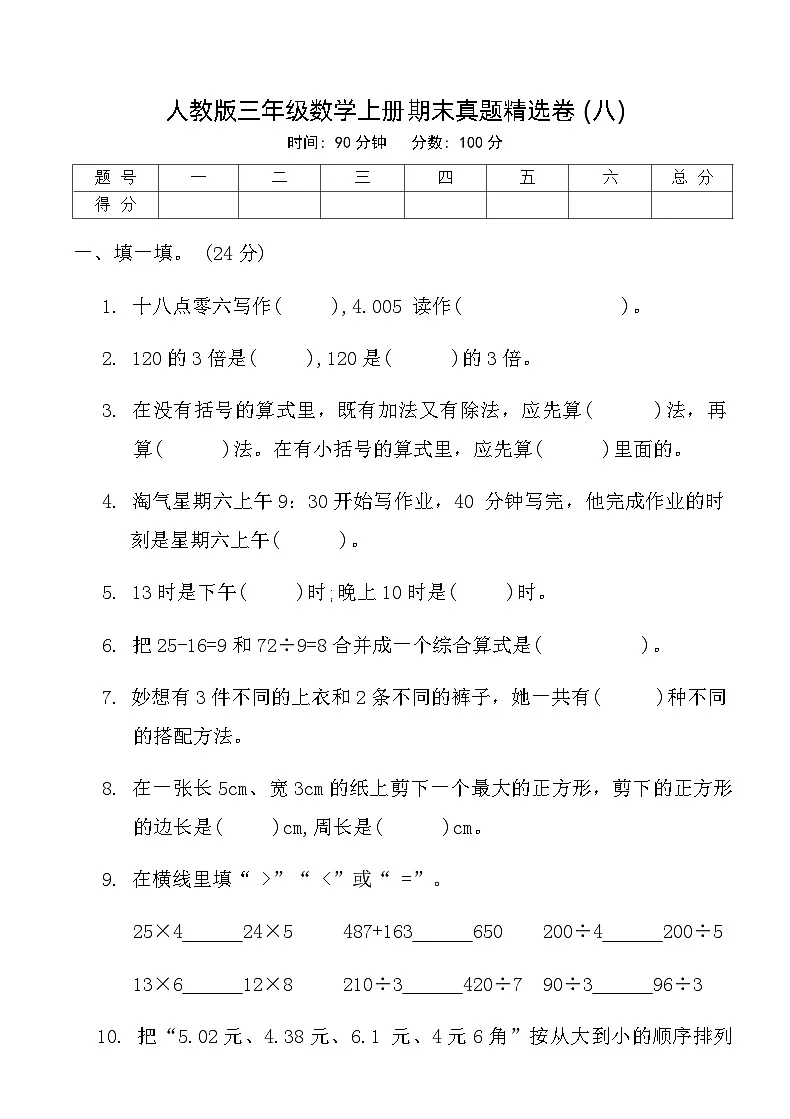 人教版三年级数学上册期末真题精选卷 (八)第1页