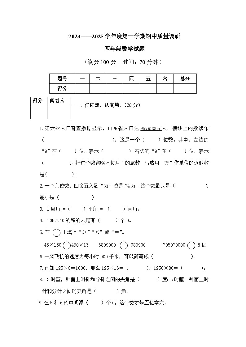 （教研室提供）山东省济宁市泗水县2024-2025学年四年级上学期期中考试数学试题第1页