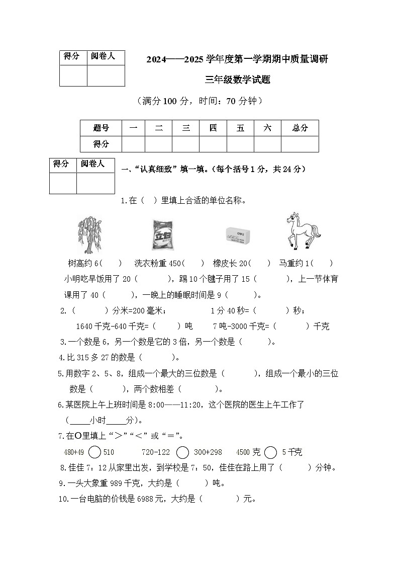 （教研室提供）山东省济宁市泗水县2024-2025学年三年级上学期期中考试数学试题第1页