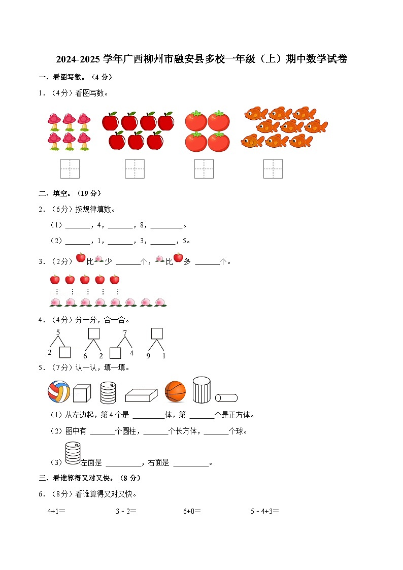 广西柳州市融安县2024-2025学年上学期多校一年级期中数学试卷第1页