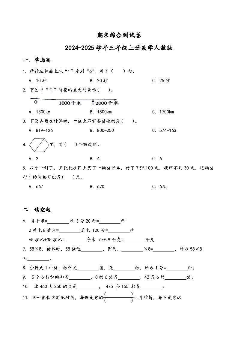 期末综合测试卷（试题）-2024-2025学年三年级上册数学人教版第1页