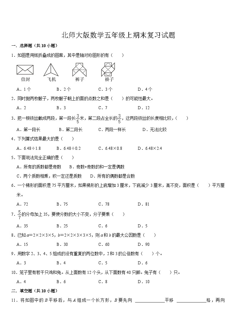期末复习试题（试题）-2024-2025学年五年级上册数学北师大版第1页