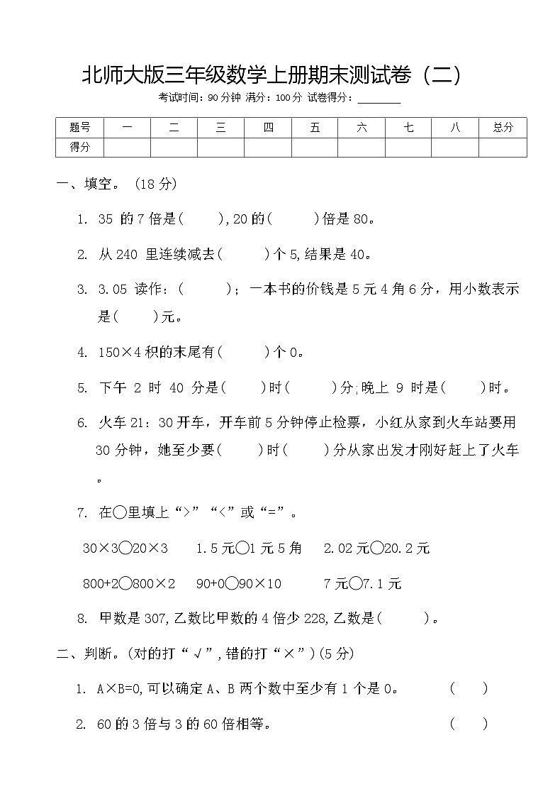 期末测试卷（试题）-2024-2025学年北师大版三年级数学上册第1页