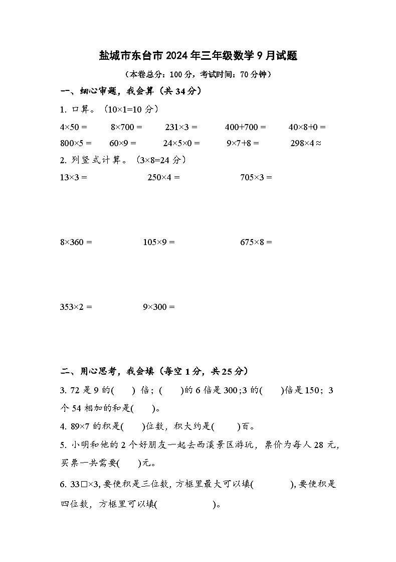 江苏省盐城市东台市2024-2025学年三年级上学期9月月考数学试题第1页