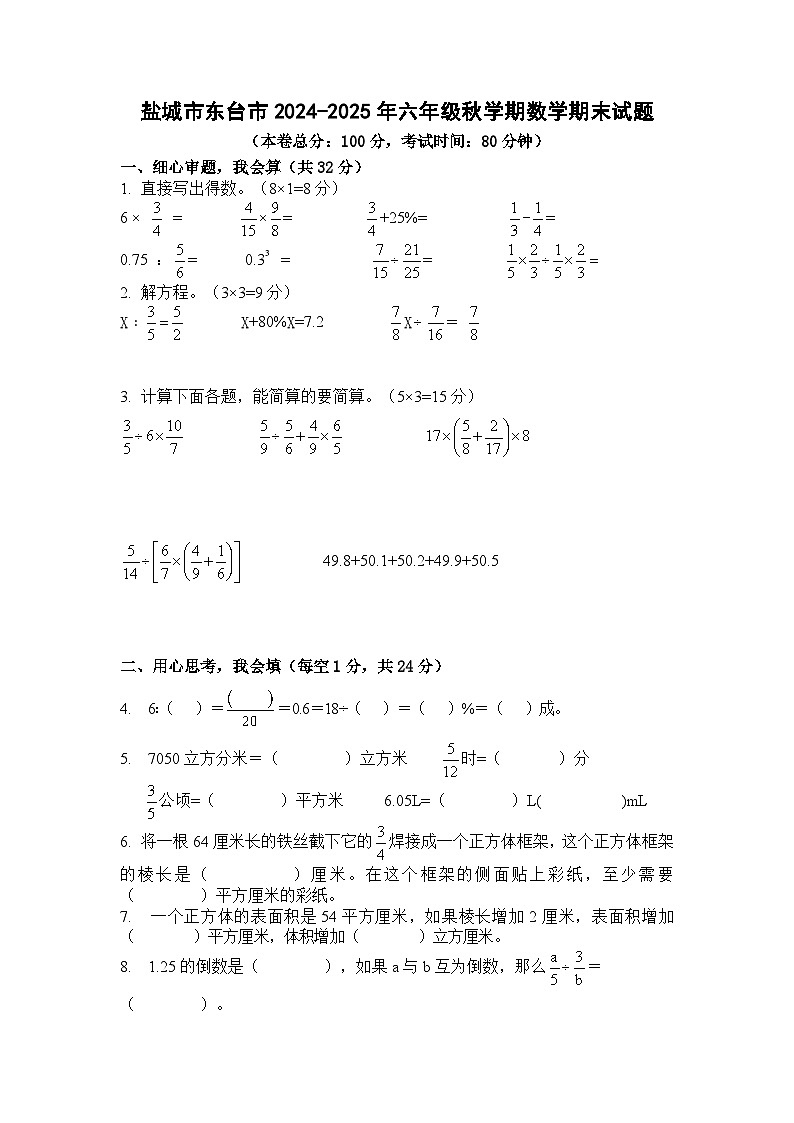 江苏省盐城市东台市2024-2025学年六年级上学期期末数学试题第1页