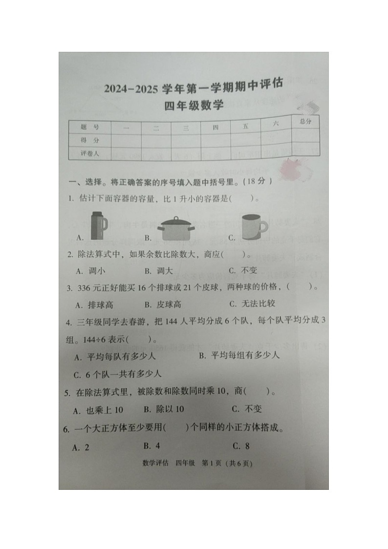 河南省洛阳市嵩县江苏双语实验学校2024-2025学年四年级上学期期中评估数学试题第1页