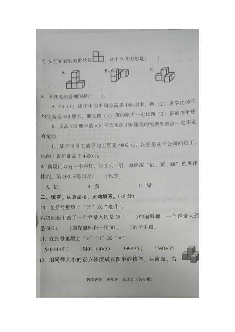 河南省洛阳市嵩县江苏双语实验学校2024-2025学年四年级上学期期中评估数学试题第2页