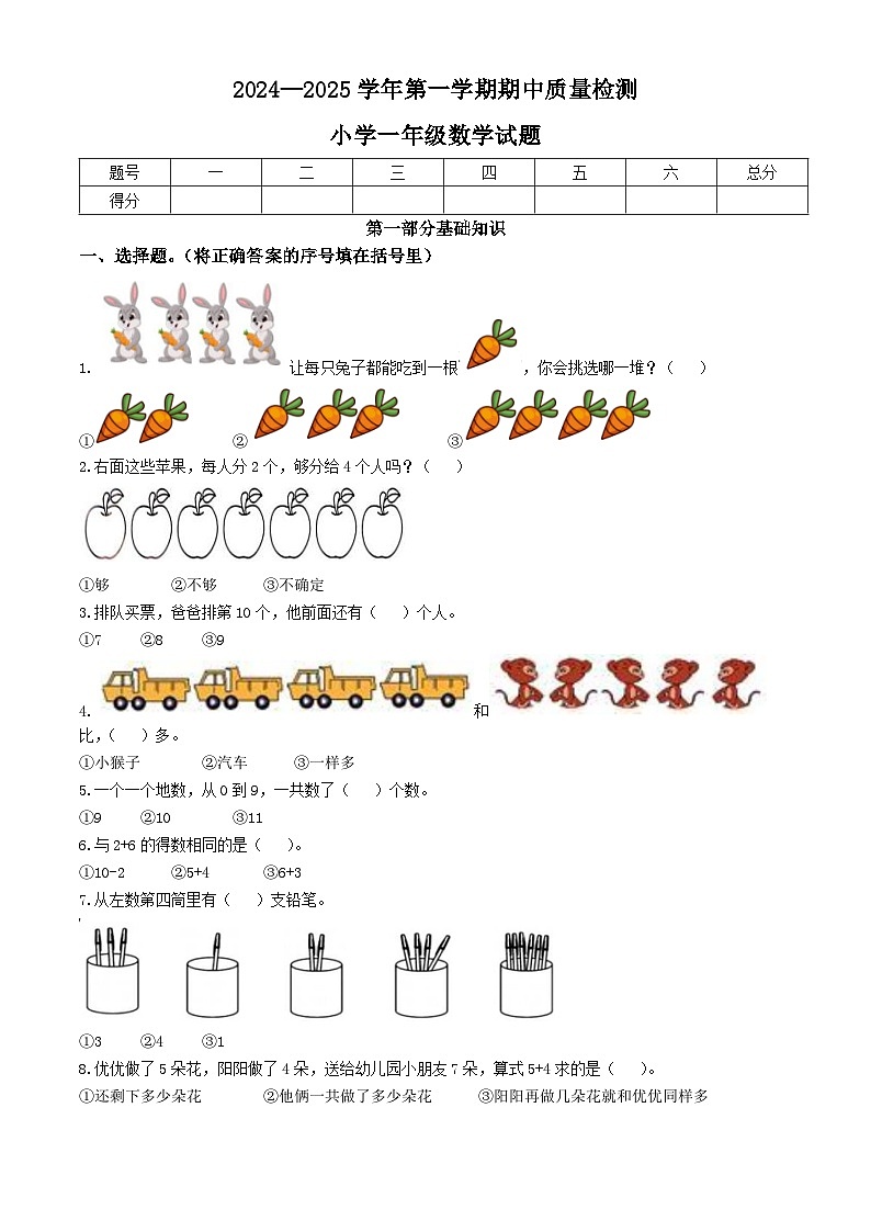 2024-2025学年山东省滨州市无棣县人教版一年级上册期中考试数学试卷第1页