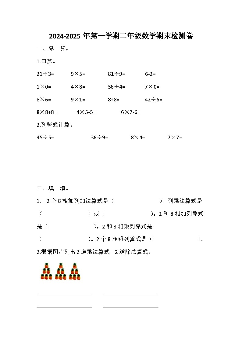 山东省烟台市2024-2025学年二年级上学期数学期末检测卷第1页