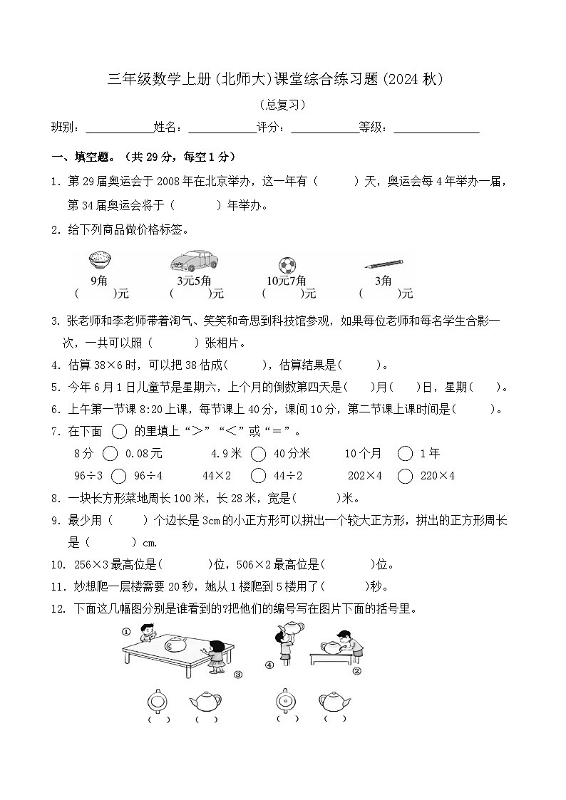 期末检测卷（试题）-2024-2025学年三年级上册数学北师大版第1页