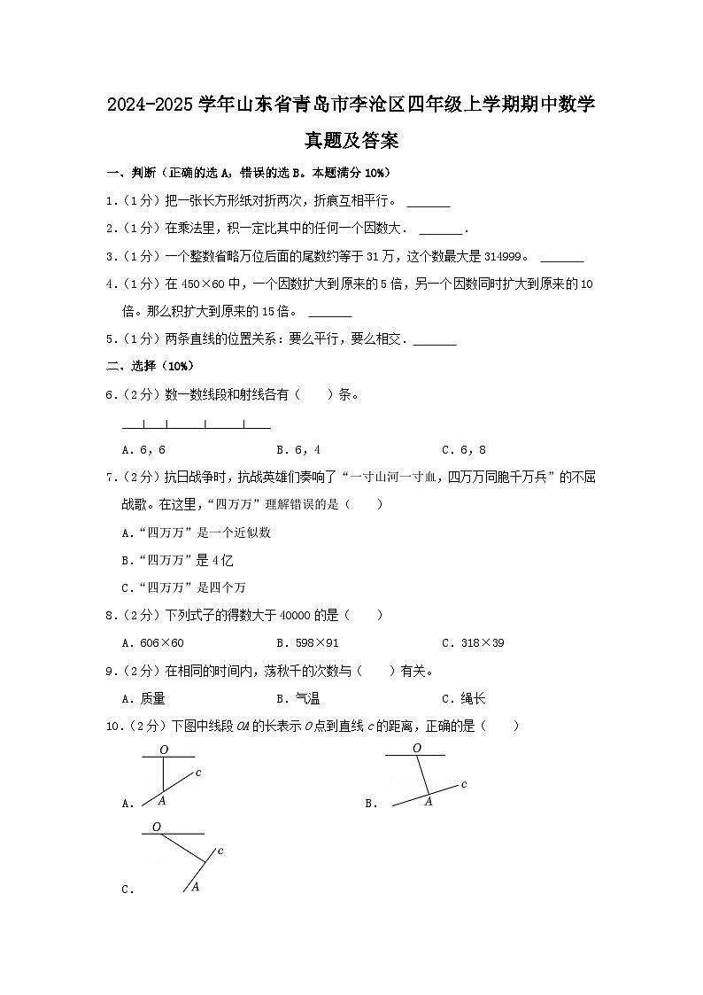 2024-2025学年山东省青岛市李沧区四年级上学期期中数学真题及答案第1页