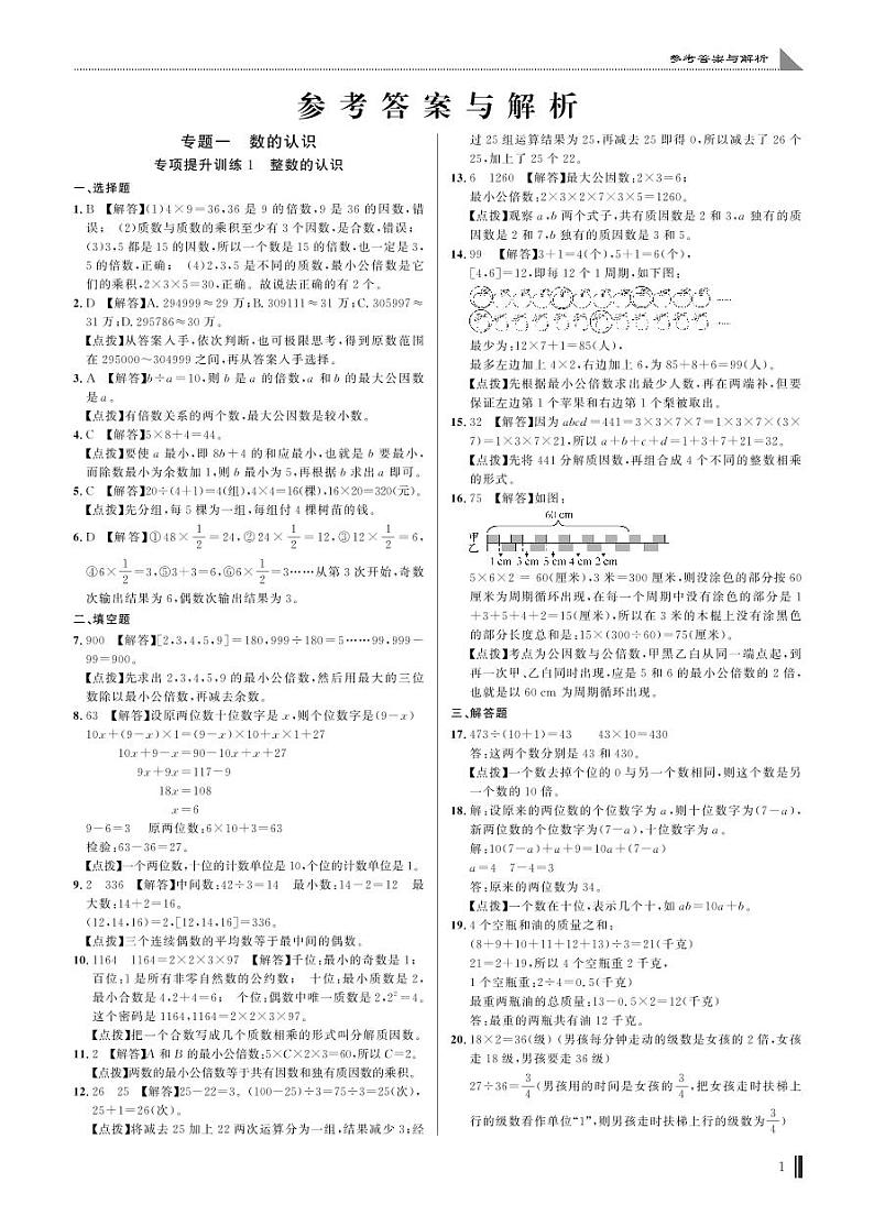 专项提升训练1 整数的认识答案第1页